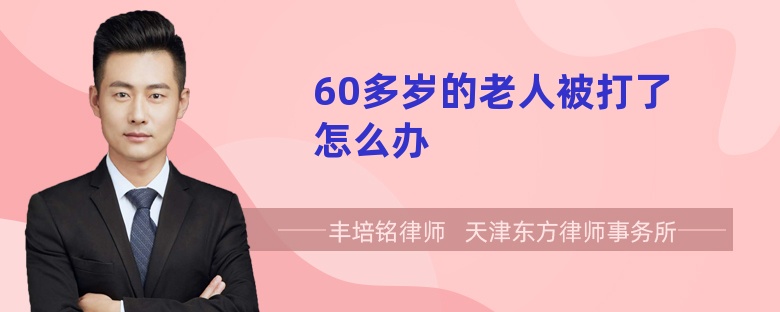 60多岁的老人被打了怎么办