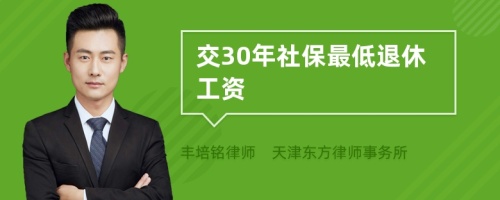 交30年社保最低退休工资