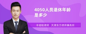 4050人员退休年龄是多少