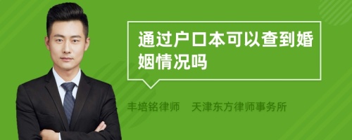 通过户口本可以查到婚姻情况吗