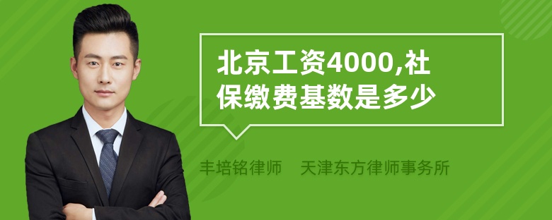 北京工资4000,社保缴费基数是多少