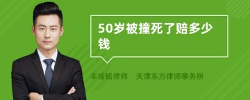 50岁被撞死了赔多少钱