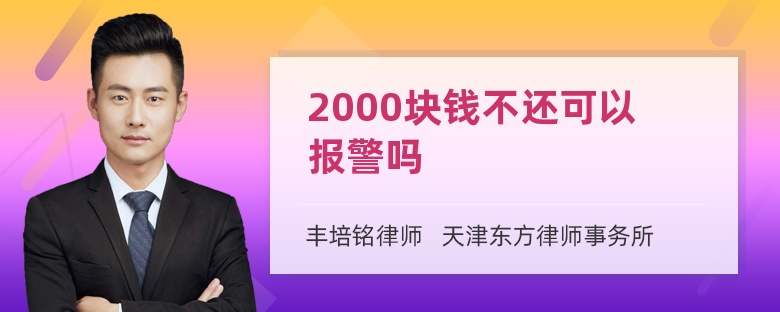 2000块钱不还可以报警吗