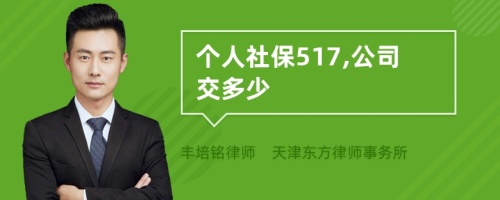 个人社保517,公司交多少