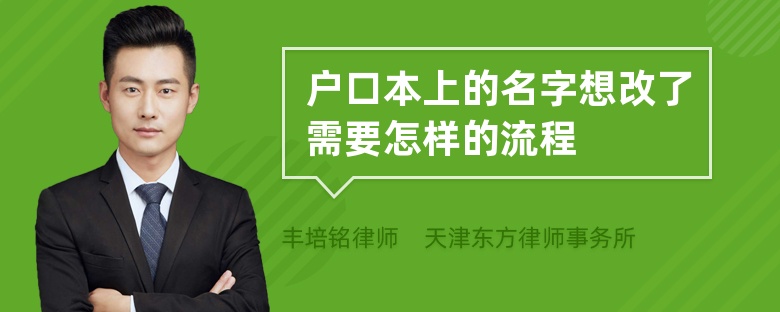 户口本上的名字想改了需要怎样的流程