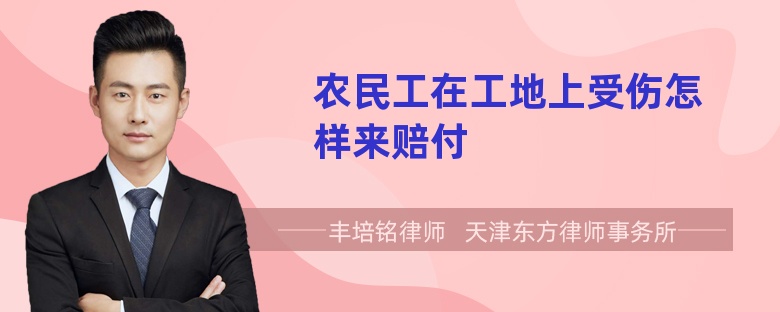 农民工在工地上受伤怎样来赔付