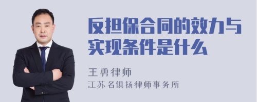 反担保合同的效力与实现条件是什么