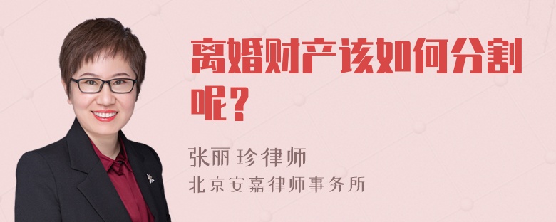 离婚财产该如何分割呢？