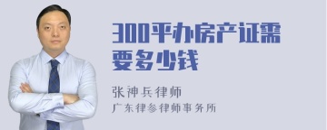 300平办房产证需要多少钱