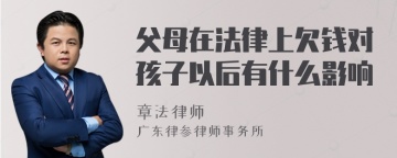 父母在法律上欠钱对孩子以后有什么影响