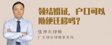 领结婚证，户口可以随便迁移吗？