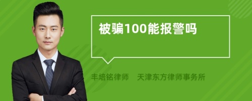 被骗100能报警吗