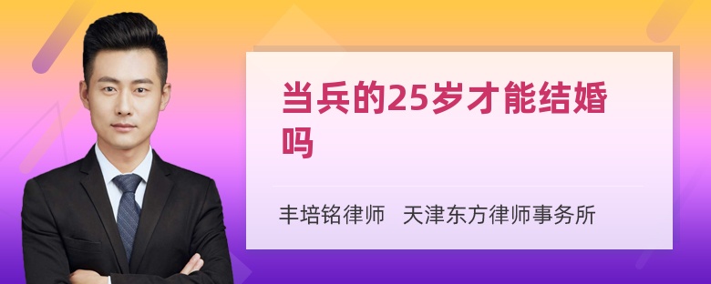 当兵的25岁才能结婚吗