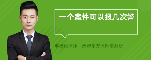 一个案件可以报几次警