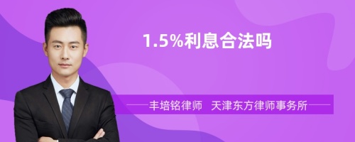 1.5%利息合法吗