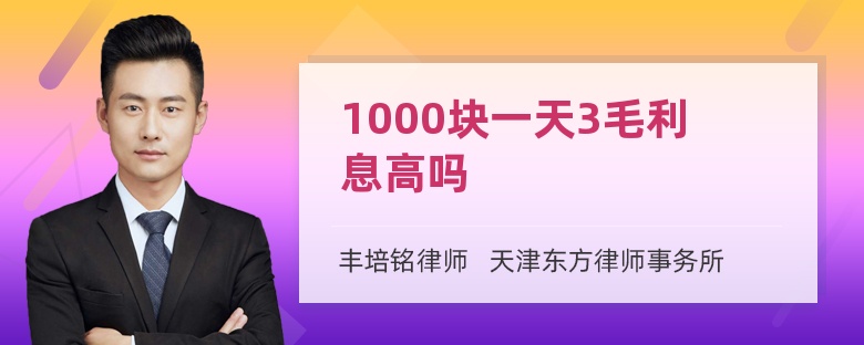 1000块一天3毛利息高吗