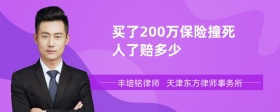 买了200万保险撞死人了赔多少