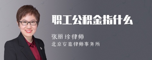 职工公积金指什么