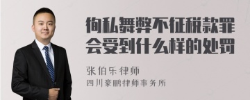 徇私舞弊不征税款罪会受到什么样的处罚