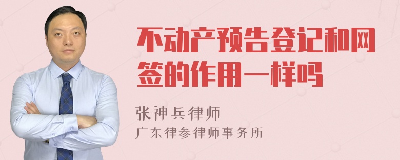 不动产预告登记和网签的作用一样吗