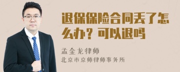 退保保险合同丢了怎么办？可以退吗