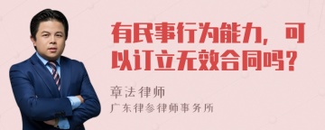 有民事行为能力，可以订立无效合同吗？