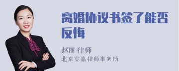 离婚协议书签了能否反悔