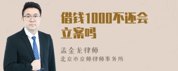 借钱1000不还会立案吗