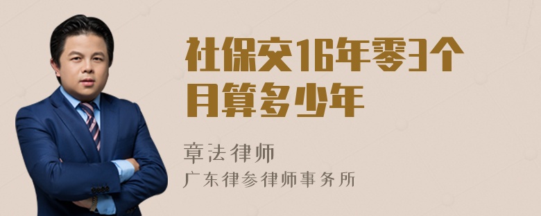 社保交16年零3个月算多少年