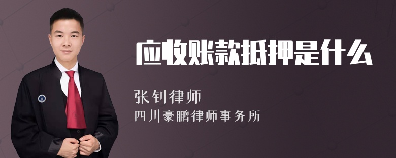 应收账款抵押是什么