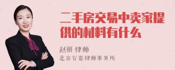 二手房交易中卖家提供的材料有什么