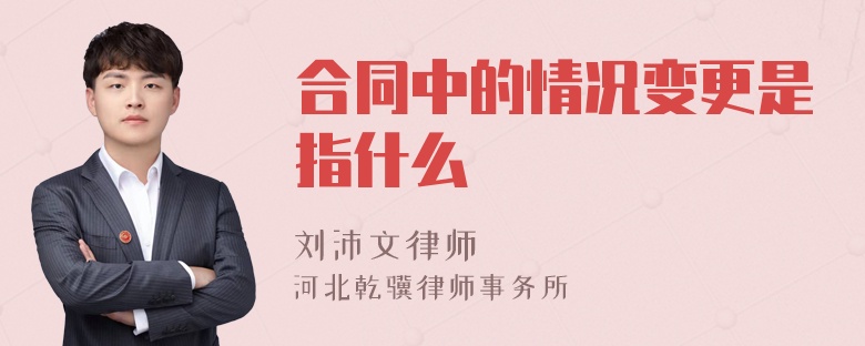 合同中的情况变更是指什么