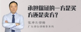 承担保证的一方是买方还是卖方？