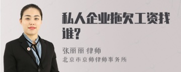 私人企业拖欠工资找谁?