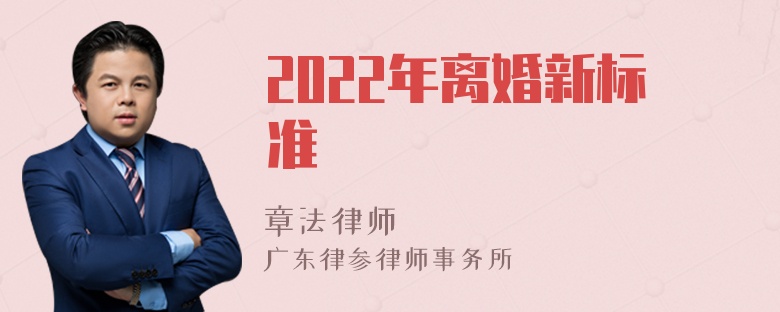 2022年离婚新标准