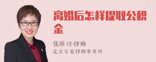 离婚后怎样提取公积金