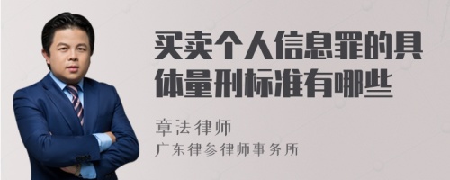 买卖个人信息罪的具体量刑标准有哪些