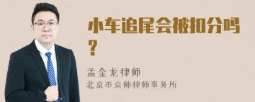 小车追尾会被扣分吗？