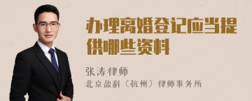 办理离婚登记应当提供哪些资料