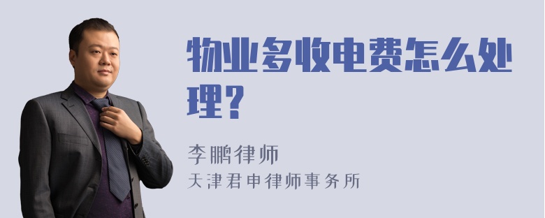物业多收电费怎么处理？