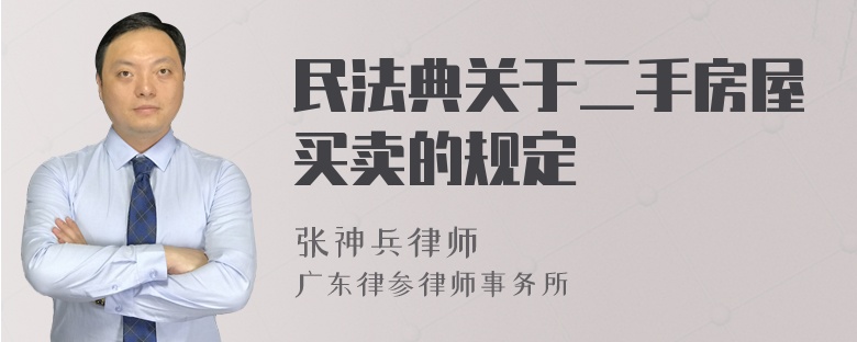 民法典关于二手房屋买卖的规定