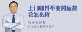 上门取件不支付运费会怎么样