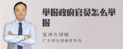 举报政府官员怎么举报