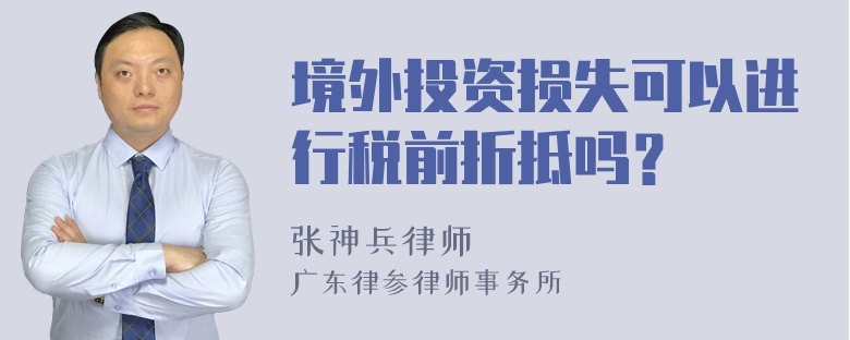 境外投资损失可以进行税前折抵吗？