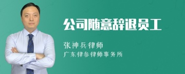 公司随意辞退员工