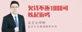 欠钱不还1000可以起诉吗