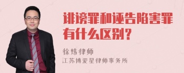 诽谤罪和诬告陷害罪有什么区别？