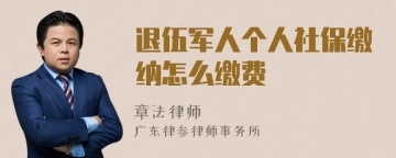 退伍军人个人社保缴纳怎么缴费