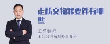 走私文物罪要件有哪些