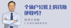 个体户公账上的钱随便取吗？